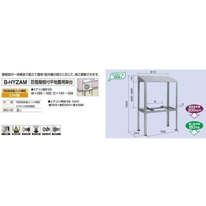 バクマ工業 B-HYZAM エアコン室外ユニット用 防雪屋根付平地置用架台 高耐蝕溶融メッキ銅板 ZAM製 【BHYZAM】｜ipicks