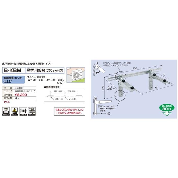 バクマ工業 B-KBM エアコン室外ユニット用 壁面用架台 溶融亜鉛メッキ