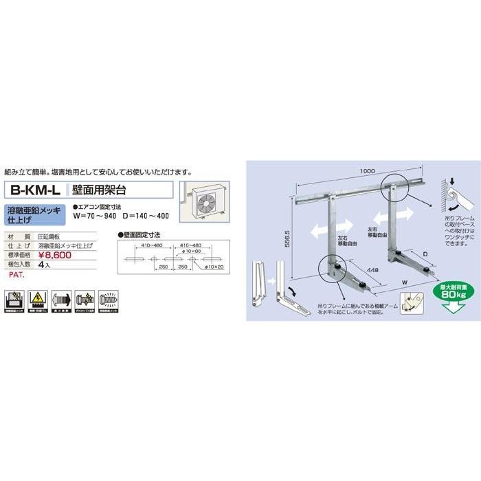 バクマ工業 B-KM-L エアコン室外ユニット用 壁面用架台 溶融亜鉛 バクマ工業 B-KM-L エアコン室外ユニット用 壁面用架台 溶融亜鉛