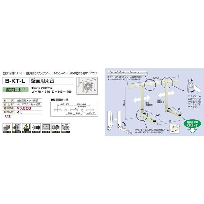 バクマ工業 B-KT-L エアコン室外ユニット用 壁面用架台 【BKTL】 | 