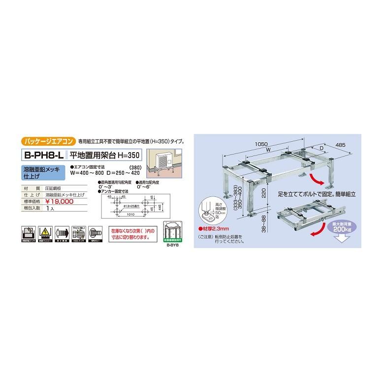 バクマ工業 B-PH8-L 室外ユニット架台 パッケージエアコン 平地 バクマ工業 B-PH8-L 室外ユニット架台 パッケージエアコン 平地