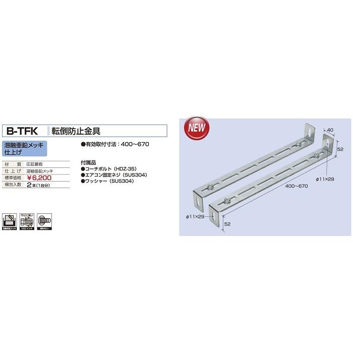 バクマ工業 B-TFK 転倒防止金具 【BTFK】 | 