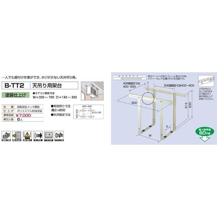 バクマ工業 B-TT2 エアコン室外ユニット用 天吊り用架台  【BTT2】 | 