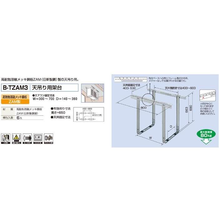 バクマ工業 B-TZAM3 エアコン室外ユニット用 天吊り用架台 高耐蝕溶融メッキ銅板   【BTZAM3】 | 