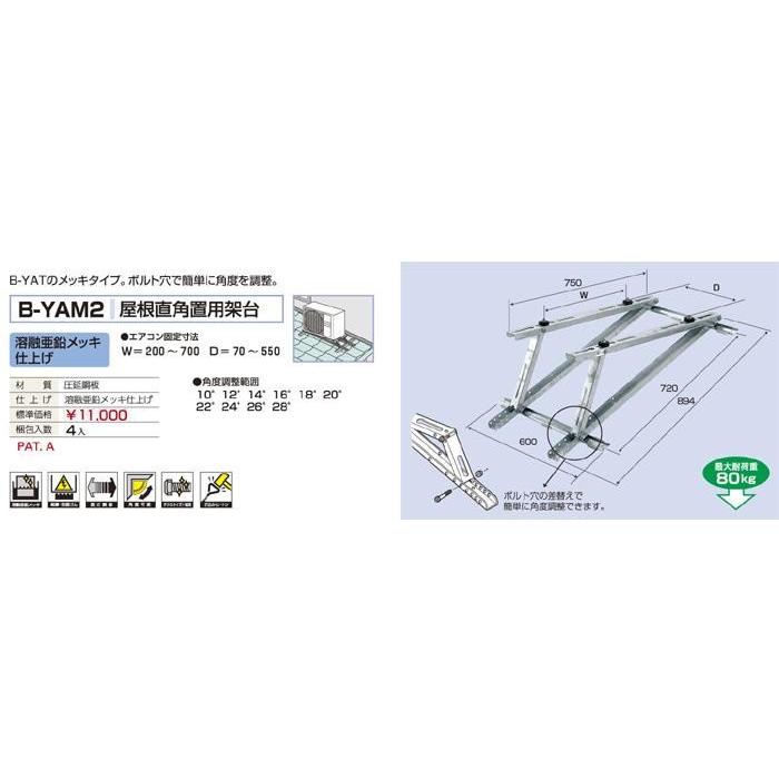 バクマ工業 B-YAM2 エアコン室外ユニット用 屋根直角置用架台 溶融亜鉛メッキ仕上げ 【BYAM2】 | 
