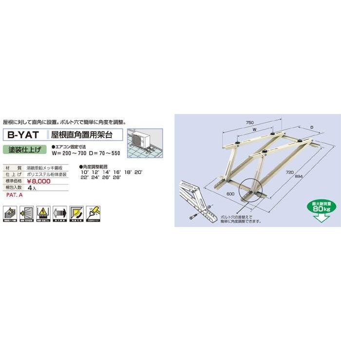 バクマ工業 B-YAT エアコン室外ユニット用 屋根直角置用架台 【BYAT】 | 