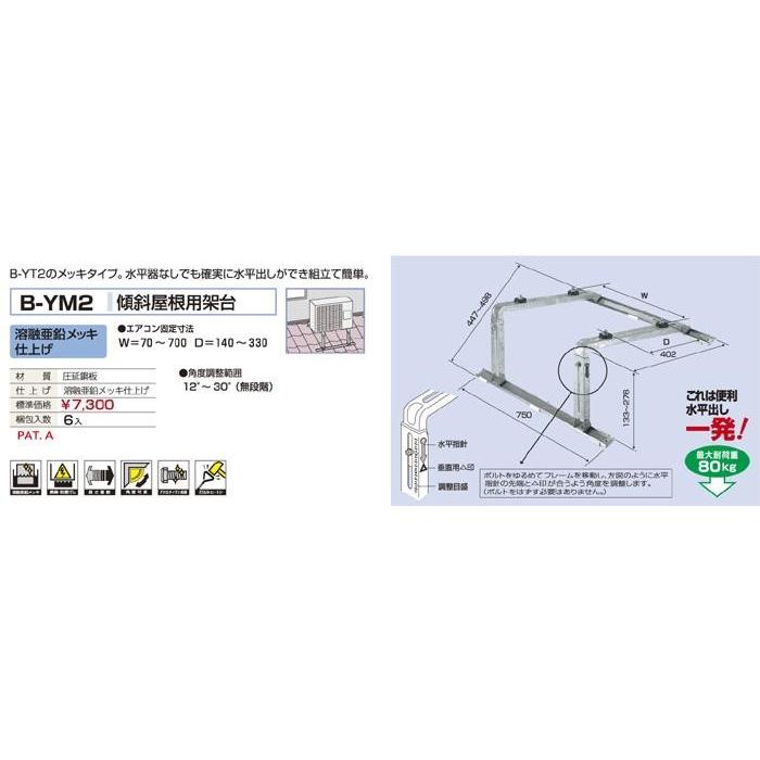 バクマ工業 B-YM2 エアコン室外ユニット用 傾斜屋根用架台 溶融亜鉛メッキ仕上げ 【BYM2】 | 