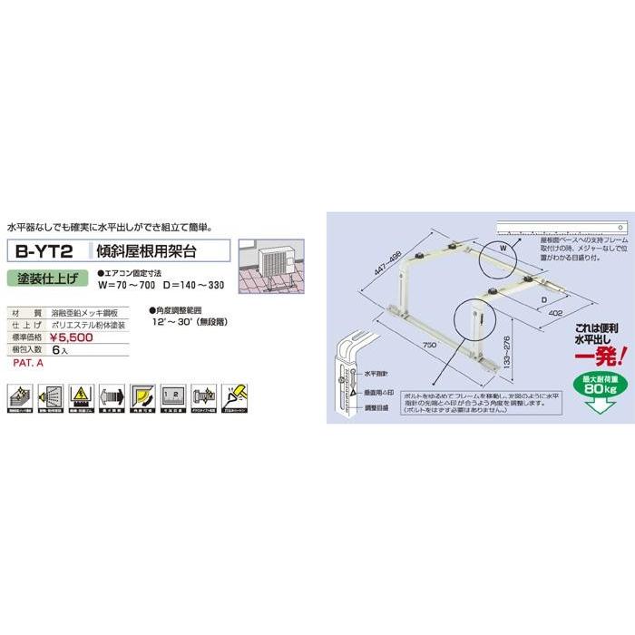 バクマ工業 B-YT2 エアコン室外ユニット用 傾斜屋根用架台 【BYT2】 | 