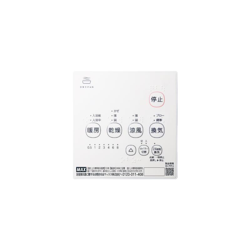 MAX(マックス) BS-161H-2 浴室暖房・換気・乾燥機  24時間換気機能(1室換気・100V) BS-161H 後継機種【BS161H2】｜ipicks｜02