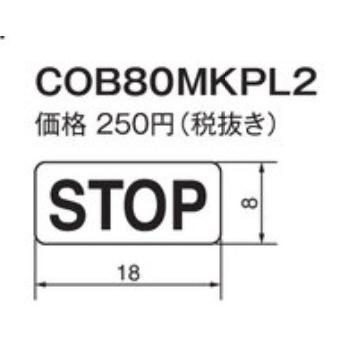 パトライト （旧春日電機） COB80MKPL2 ポリエステル製表示プレート ホイスト用押ボタン開閉器アクセサリ 【KASUGA/PATLITE】 | パトライト