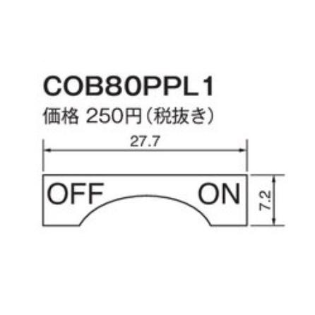 パトライト （旧春日電機） COB80PPL1 セレクタ用表示プレート　ポリエステル製表示プレート 【KASUGA/PATLITE】 | パトライト