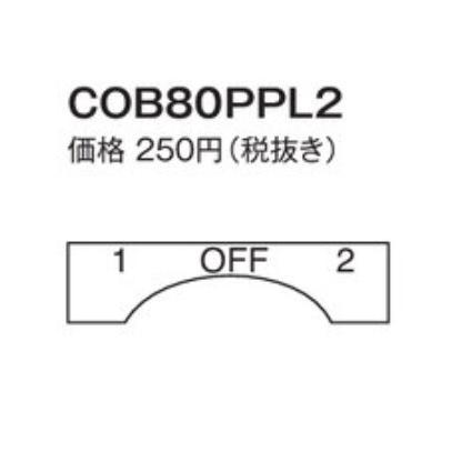 パトライト （旧春日電機） COB80PPL2 セレクタ用表示プレート　ポリエステル製表示プレート 【KASUGA/PATLITE】 | パトライト