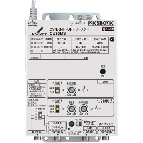 気質アップ】 DXアンテナ CU35MS CS BS-IF UHFブースター 35dB形