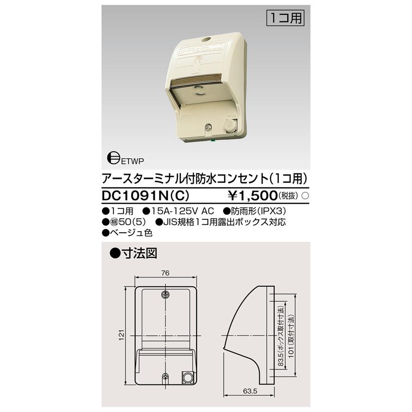 東芝ライテック DC1091N(C) アースターミナル付 防水コンセント（1コ用） |  | 01
