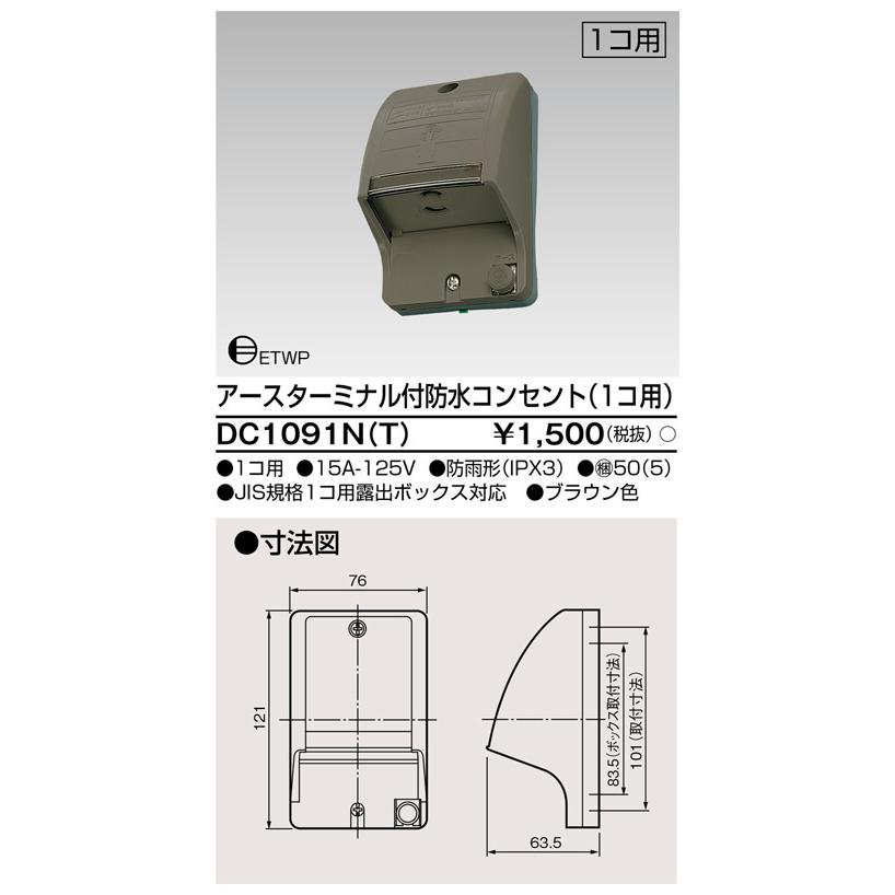 東芝ライテック DC1091N(T) アースターミナル付 防水コンセント（1コ用） |  | 01