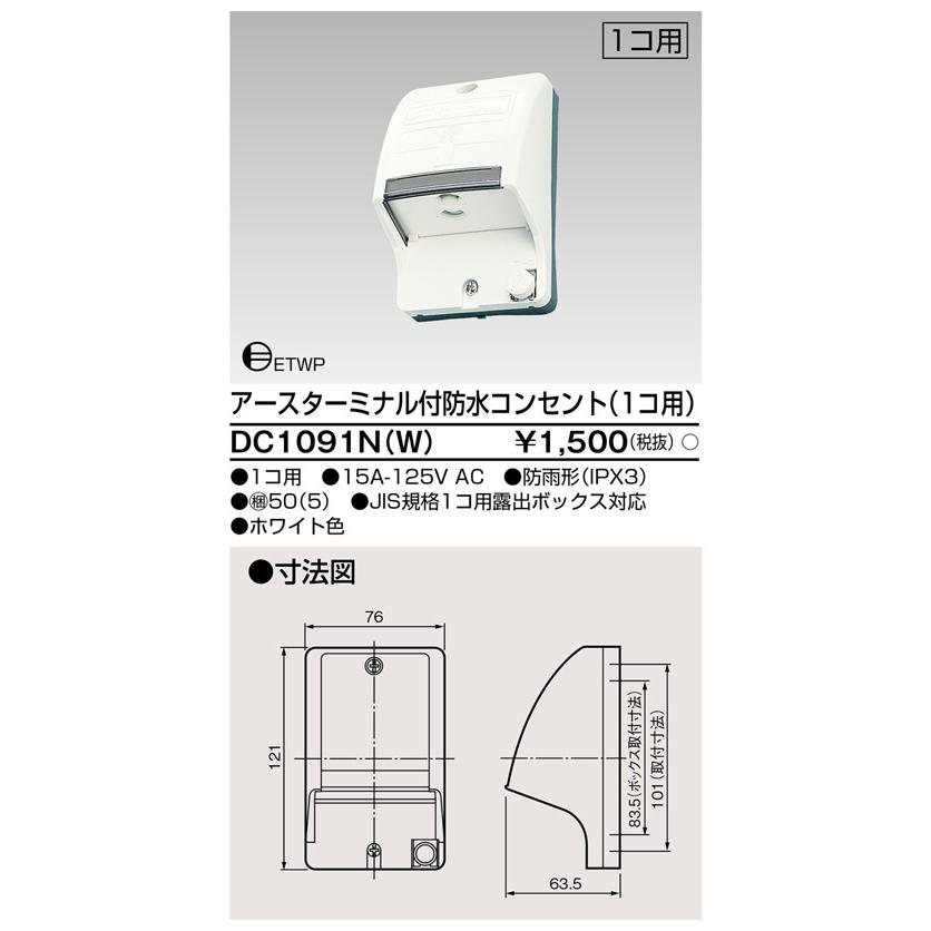 東芝ライテック DC1091N(W) アースターミナル付 防水コンセント（1コ用） |  | 01