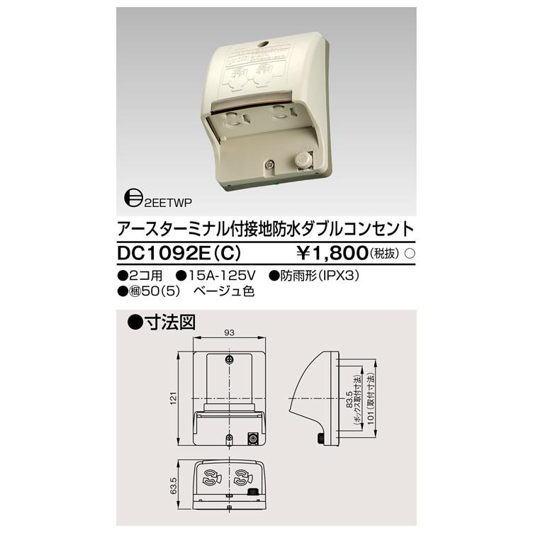 東芝ライテック DC1092E(C) アースターミナル付 接地防水ダブルコンセント |  | 01