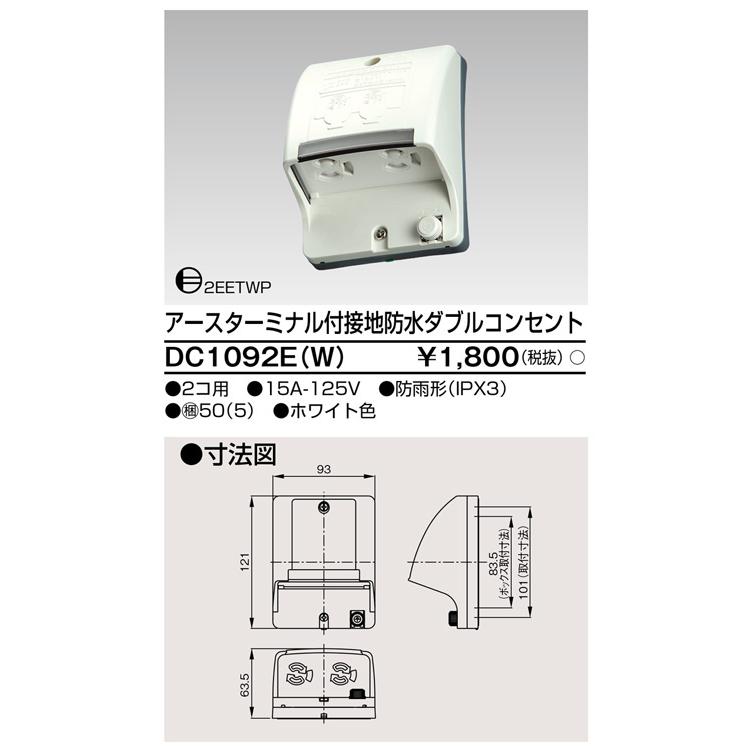 東芝ライテック DC1092E(W) アースターミナル付 接地防水ダブルコンセント |  | 01