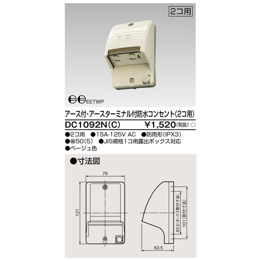東芝ライテック DC1092N(C) アース付・アースターミナル付防水コンセント（2コ用） |  | 01