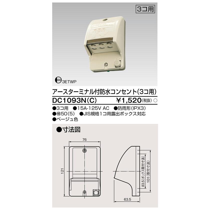 東芝ライテック DC1093N(C) アースターミナル付 防水コンセント（3コ用） |  | 01