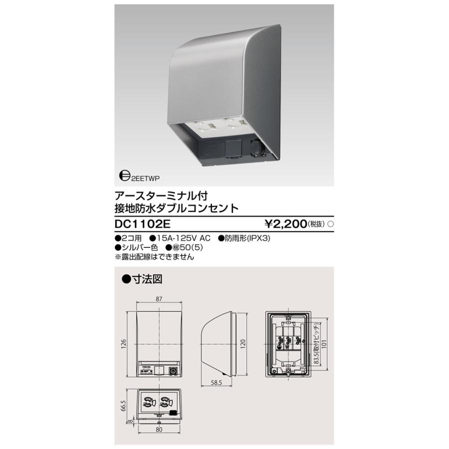 東芝ライテック DC1102E アースターミナル付 接地 防水ダブルコンセント |  | 01
