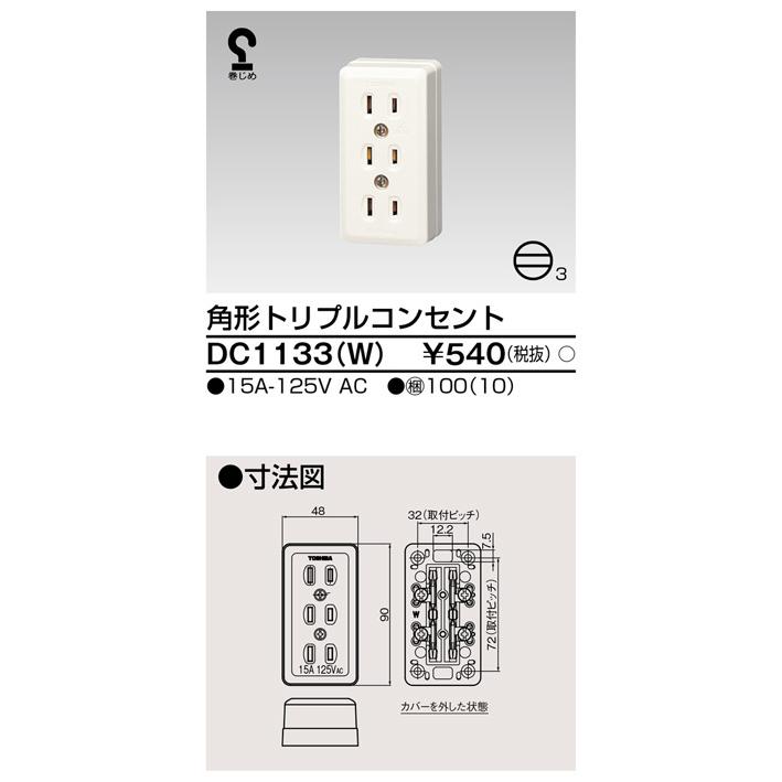 東芝ライテック DC1133(W) 角形トリプルコンセント |  | 01