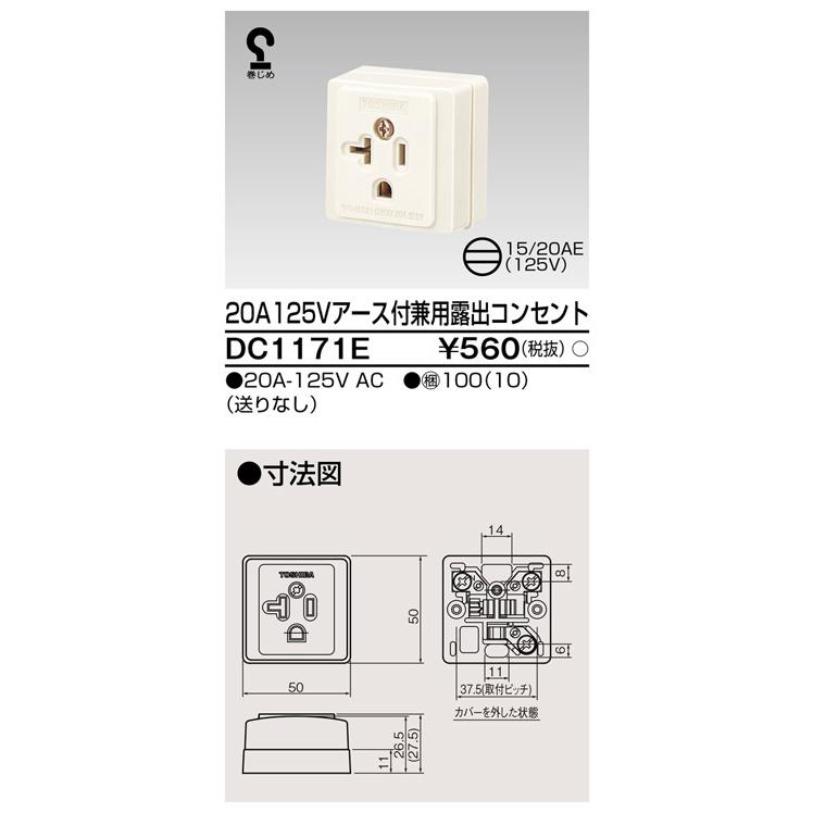 東芝ライテック DC1171E 20A125Vアース付兼用露出コンセント |  | 01