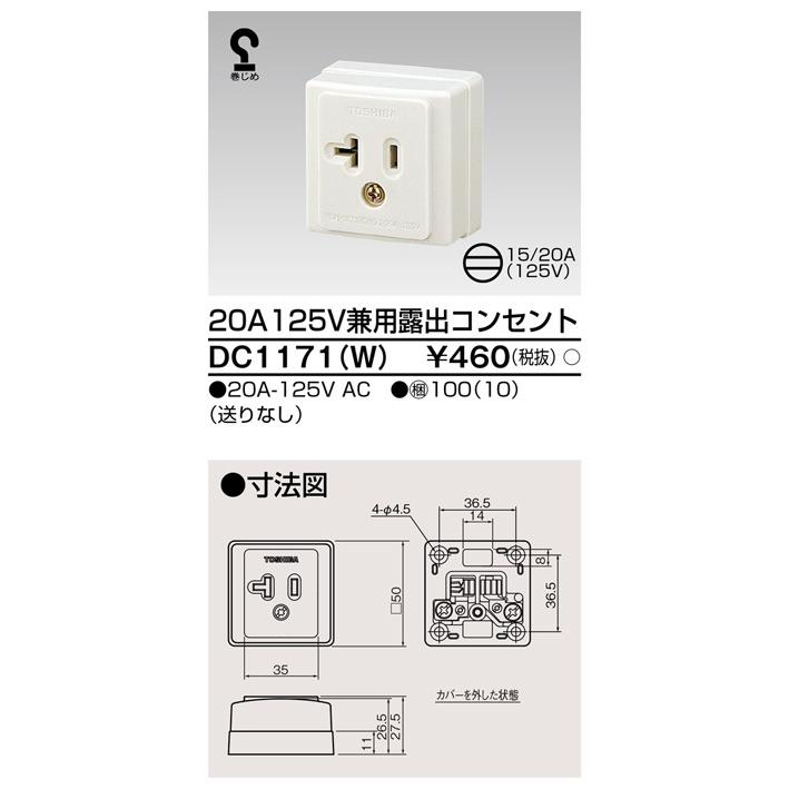東芝ライテック DC1171(W) 20A125V兼用露出コンセント |  | 01