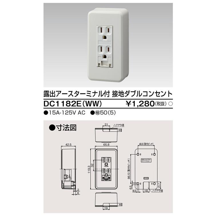 東芝ライテック DC1182E(WW) 露出アースターミナル付 接地ダブルコンセント |  | 01