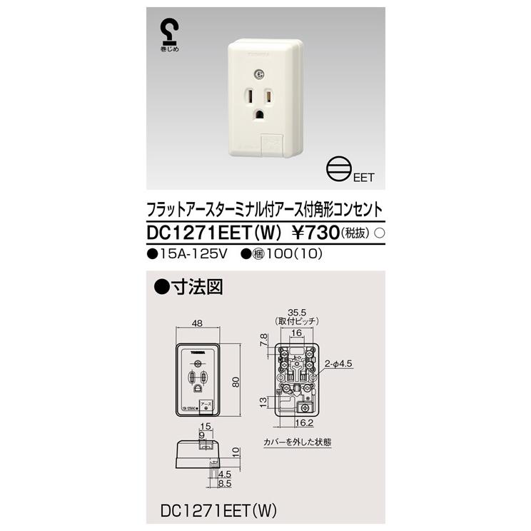 東芝ライテック DC1271EET(W) フラットアースターミナル付アース付角形コンセント |  | 01