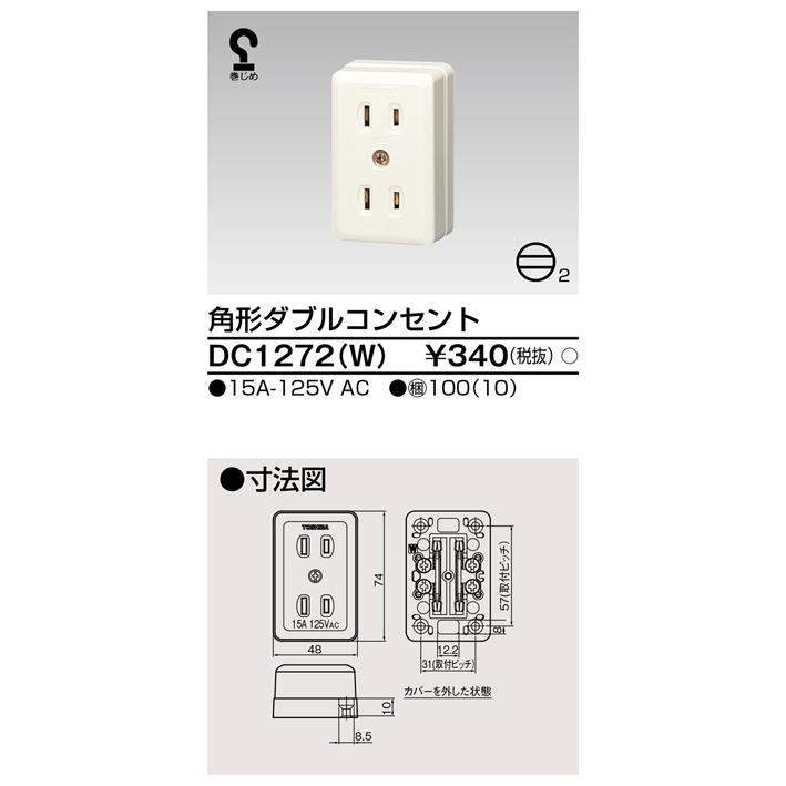東芝ライテック DC1272(W) 角形ダブルコンセント |  | 01