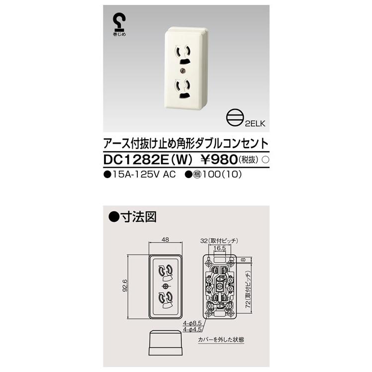 東芝ライテック DC1282E(W) アース付抜け止め角形ダブルコンセント |  | 01