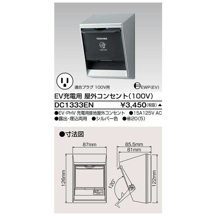 【受注品】東芝ライテック DC1333EN EV充電用 屋外コンセント(100V) | TOSHIBA | 01