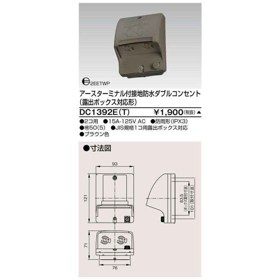 東芝ライテック DC1392E(T) アースターミナル付 接地防水ダブルコンセント（露出ボックス対応形） |  | 01