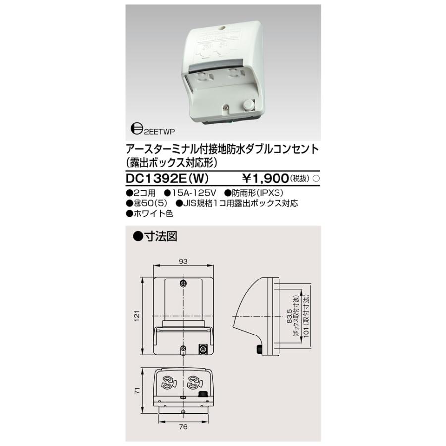 東芝ライテック DC1392E(W) アースターミナル付 接地防水ダブルコンセント（露出ボックス対応形） |  | 01