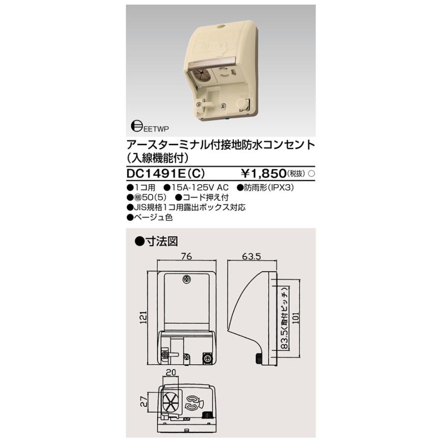 東芝ライテック DC1491E(C) アースターミナル付 接地防水コンセント（入線機能付） |  | 01