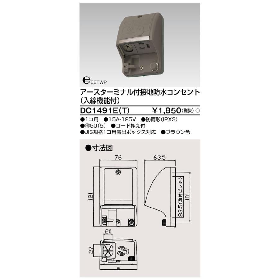 東芝ライテック DC1491E(T) アースターミナル付 接地防水コンセント（入線機能付） |  | 01