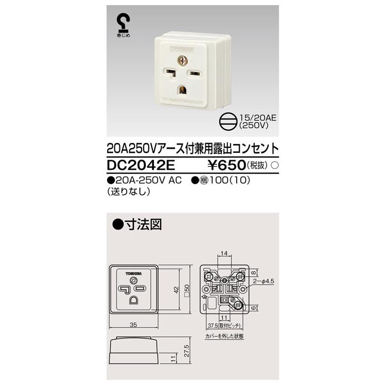 東芝ライテック DC2042E 20A250Vアース付兼用露出コンセント |  | 01