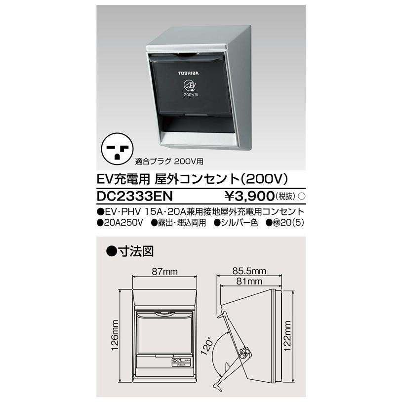 東芝ライテック DC2333EN EV充電用 屋外コンセント(200V) | TOSHIBA | 01