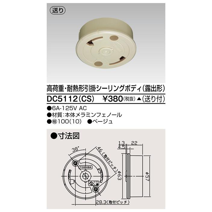 【受注品】東芝ライテック DC5112(CS) 高荷重・耐熱形引掛シーリングボディ(露出形) | TOSHIBA | 01