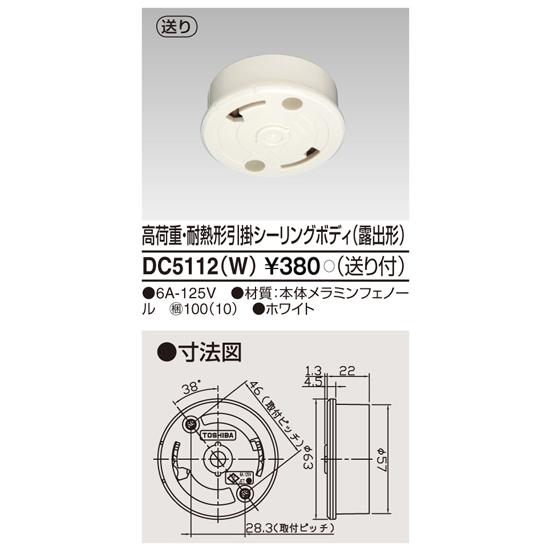 東芝ライテック DC5112(W) 高荷重・耐熱形引掛シーリングボディ(露出形) | TOSHIBA | 01