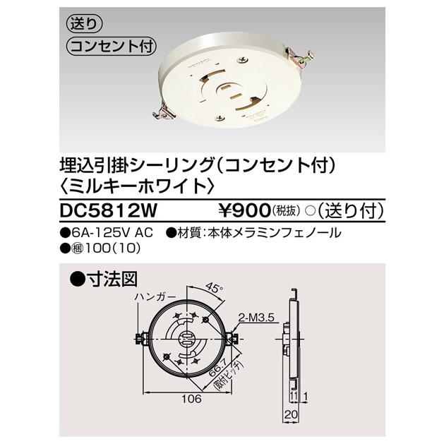 東芝ライテック DC5812W 埋込引掛シーリング（コンセント付）〈ミルキーホワイト〉 |  | 01