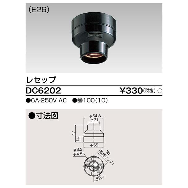 東芝ライテック DC6202 レセップ |  | 01