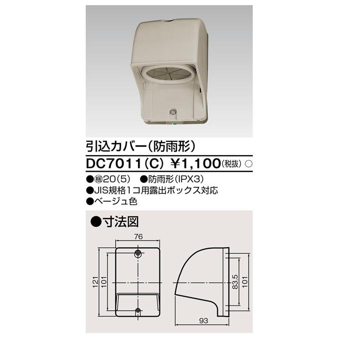 東芝ライテック DC7011(C) 引込カバー(防雨形) | TOSHIBA | 01