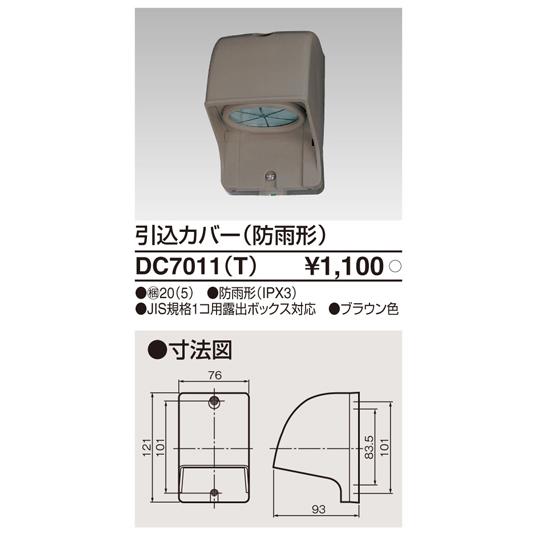 東芝ライテック DC7011(T) 引込カバー(防雨形) | TOSHIBA | 01