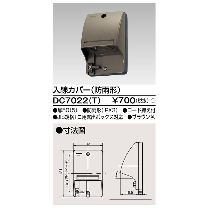 東芝ライテック DC7022(T) 入線カバー（防雨形） |  | 01