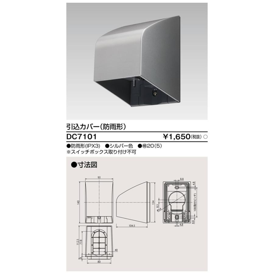 【受注品】東芝ライテック DC7101 引込カバー(防雨形) | TOSHIBA | 01