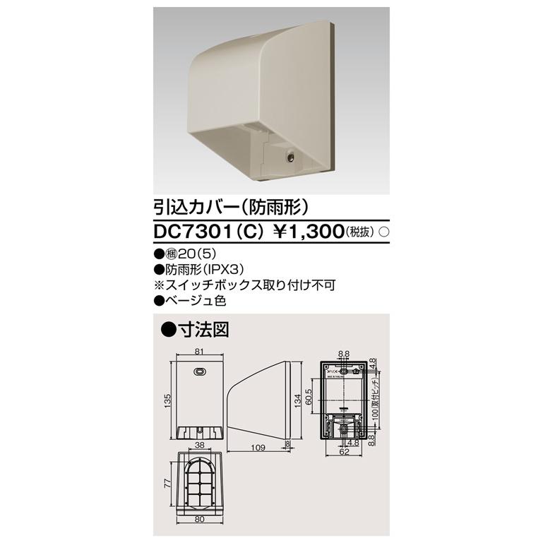 東芝ライテック DC7301(C) 引込カバー (防雨型) | TOSHIBA | 01