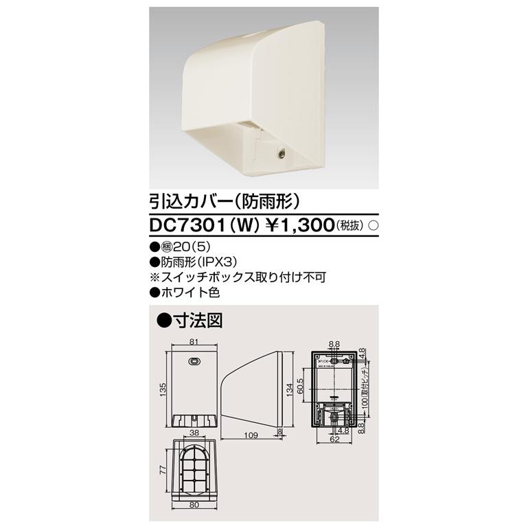 東芝ライテック DC7301(W) 引込カバー (防雨型) | TOSHIBA | 01