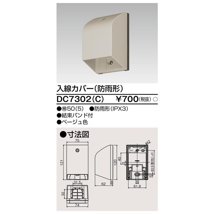 東芝ライテック DC7302(C) 入線カバー (防雨型) | TOSHIBA | 01